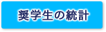 奨学生の統計