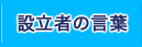 設立者の言葉