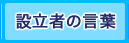 設立者の言葉