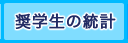 奨学生の統計