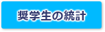 奨学生の統計